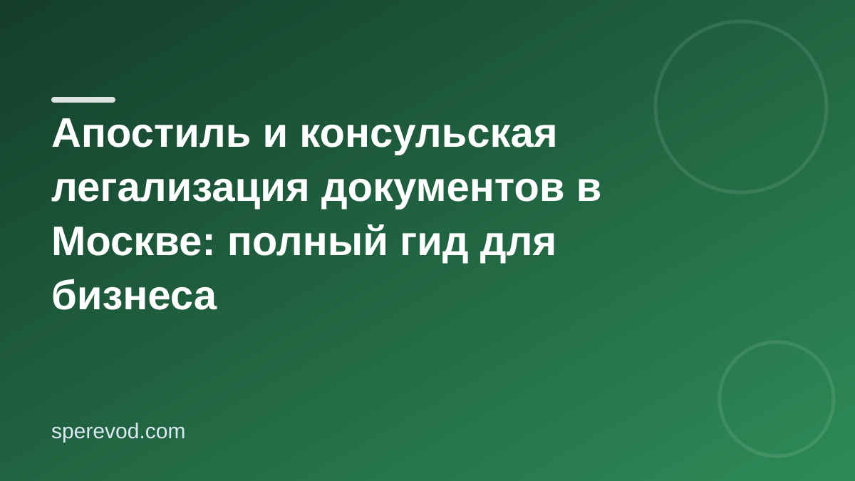 Апостиль и консульская легализация документов в Москве: полный гид для бизнеса