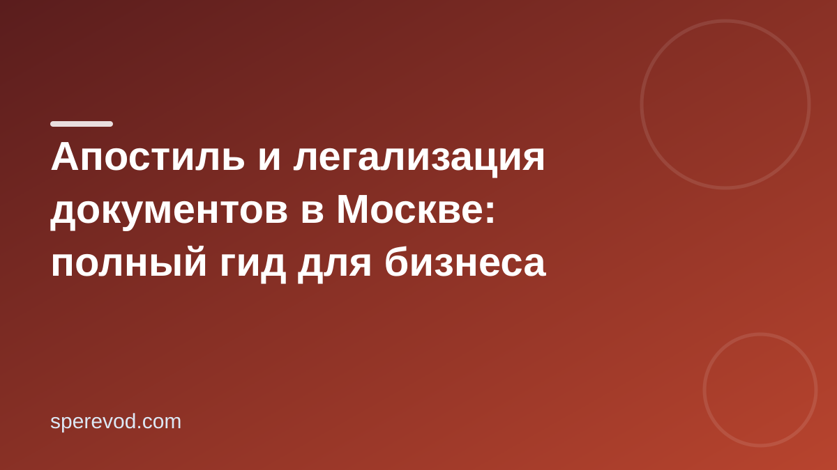 Апостиль и легализация документов в Москве: полный гид для бизнеса
