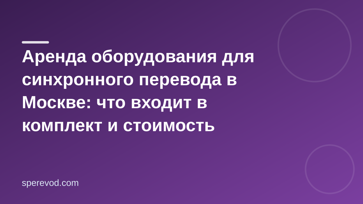Аренда оборудования для синхронного перевода в Москве: что входит в комплект и стоимость