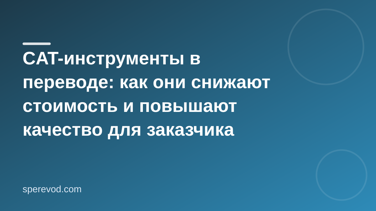 CAT-инструменты в переводе: как они снижают стоимость и повышают качество для заказчика