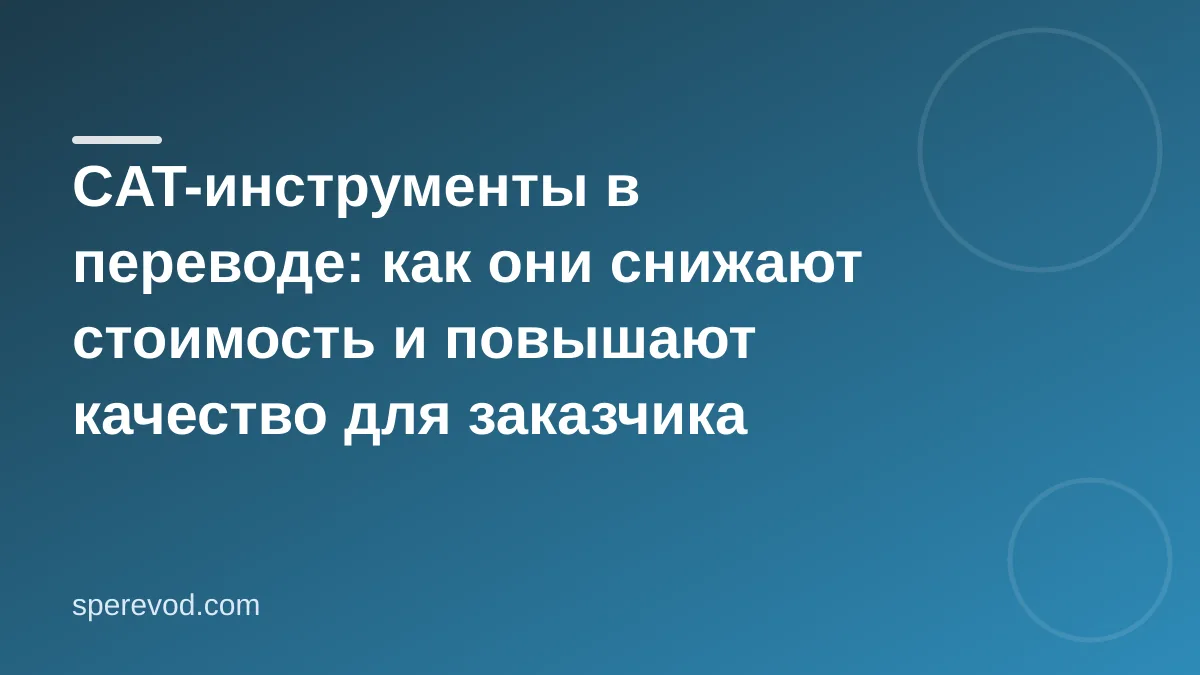 CAT-инструменты в переводе: как они снижают стоимость и повышают качество для заказчика
