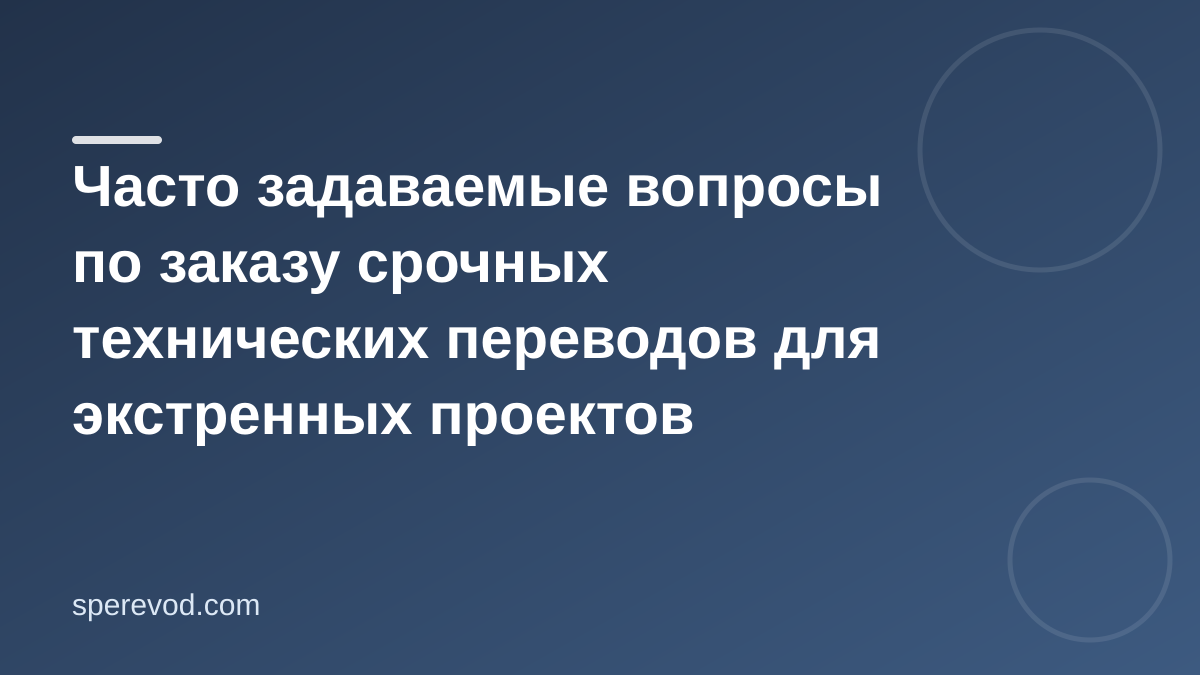 Часто задаваемые вопросы по заказу срочных технических переводов для экстренных проектов