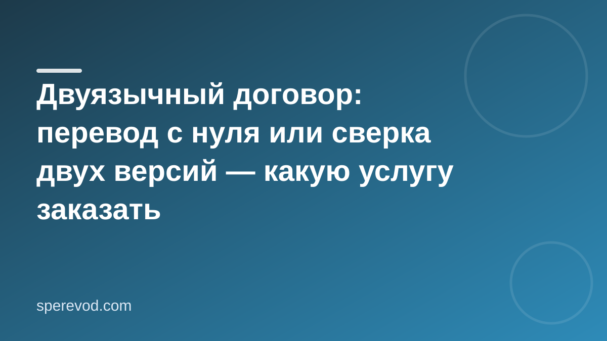 Перевод или сверка договора: что выбрать и как подготовить