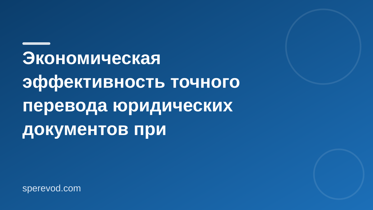 Экономическая эффективность точного перевода юридических документов при международной торговле