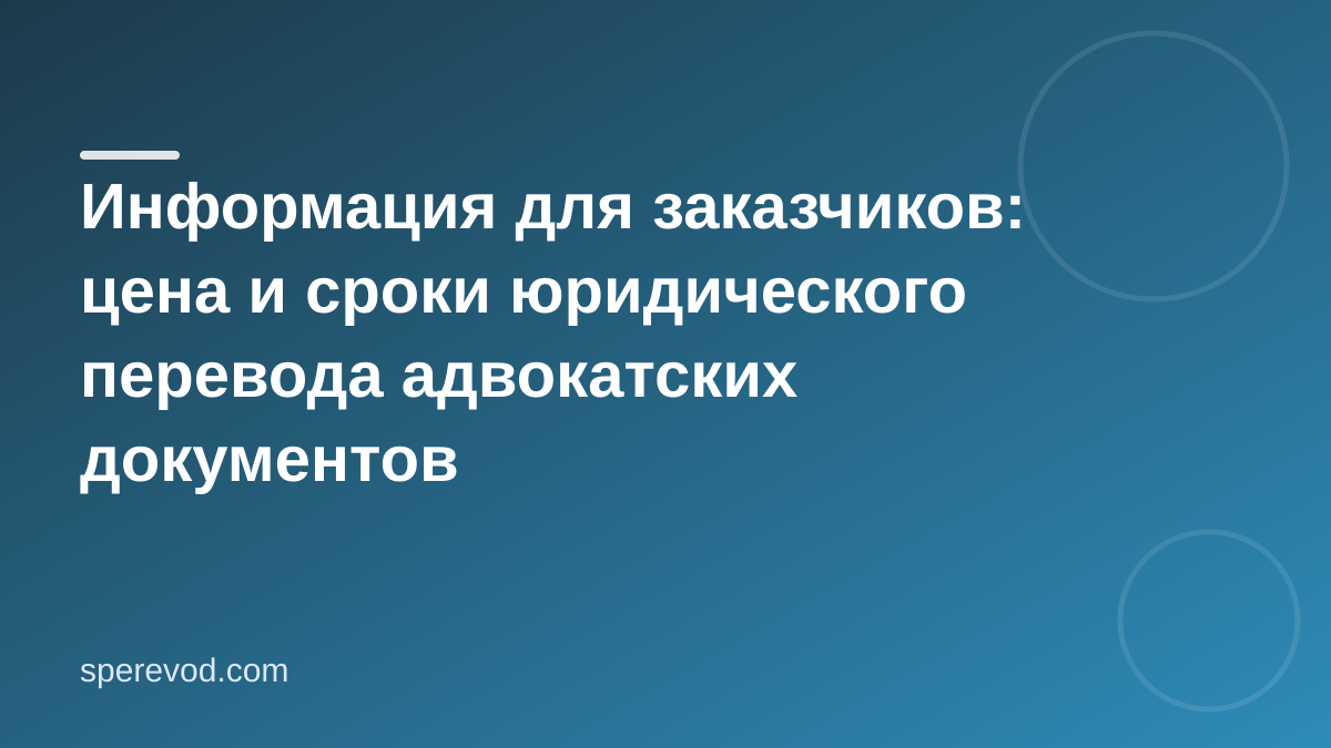 Информация для заказчиков: цена и сроки юридического перевода адвокатских документов