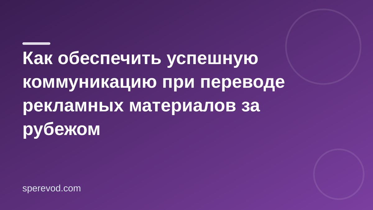 Как обеспечить успешную коммуникацию при переводе рекламных материалов за рубежом