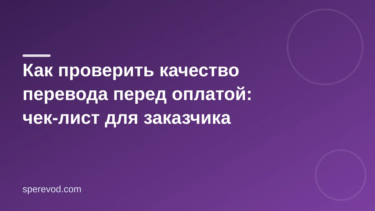 Как проверить качество перевода перед оплатой: чек-лист для заказчика