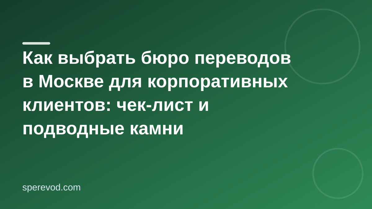 Как выбрать бюро переводов в Москве для корпоративных клиентов: чек-лист и подводные камни