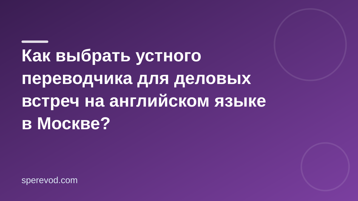 Как выбрать устного переводчика для деловых встреч на английском языке в Москве?