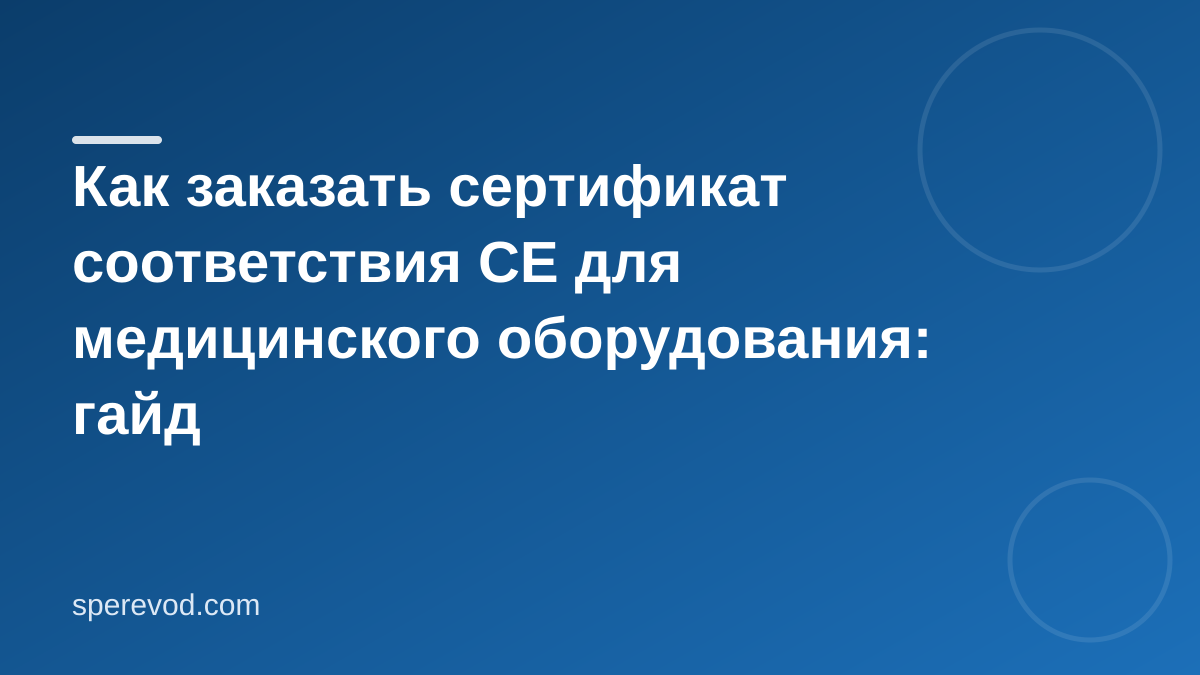 Как заказать сертификат соответствия CE для медицинского оборудования: гайд