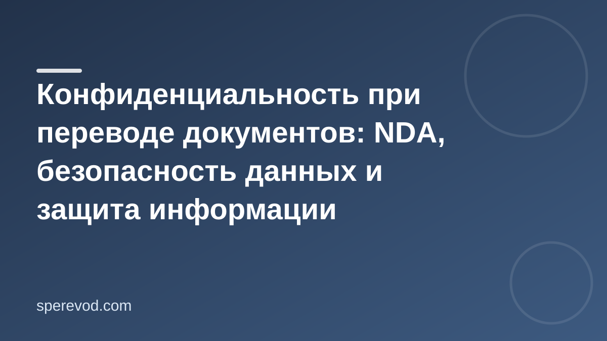 Конфиденциальность при переводе документов: NDA, безопасность данных и защита информации
