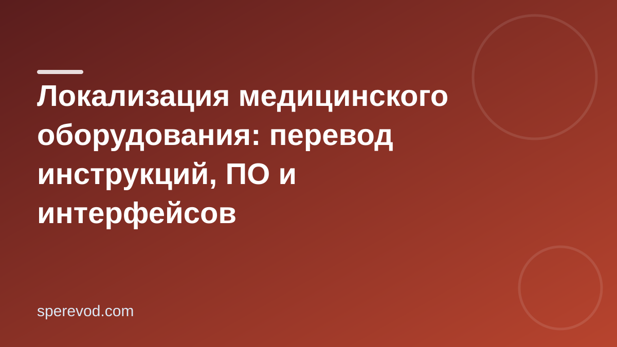 Локализация медицинского оборудования: перевод инструкций, ПО и интерфейсов
