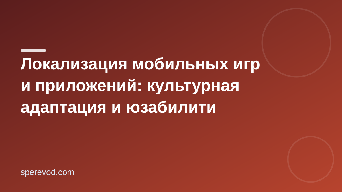 Локализация мобильных игр и приложений: культурная адаптация и юзабилити