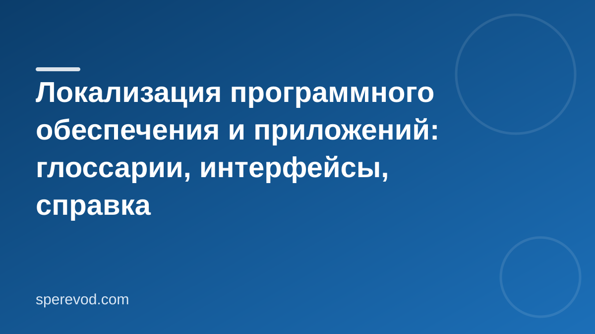 Локализация программного обеспечения и приложений: глоссарии, интерфейсы, справка