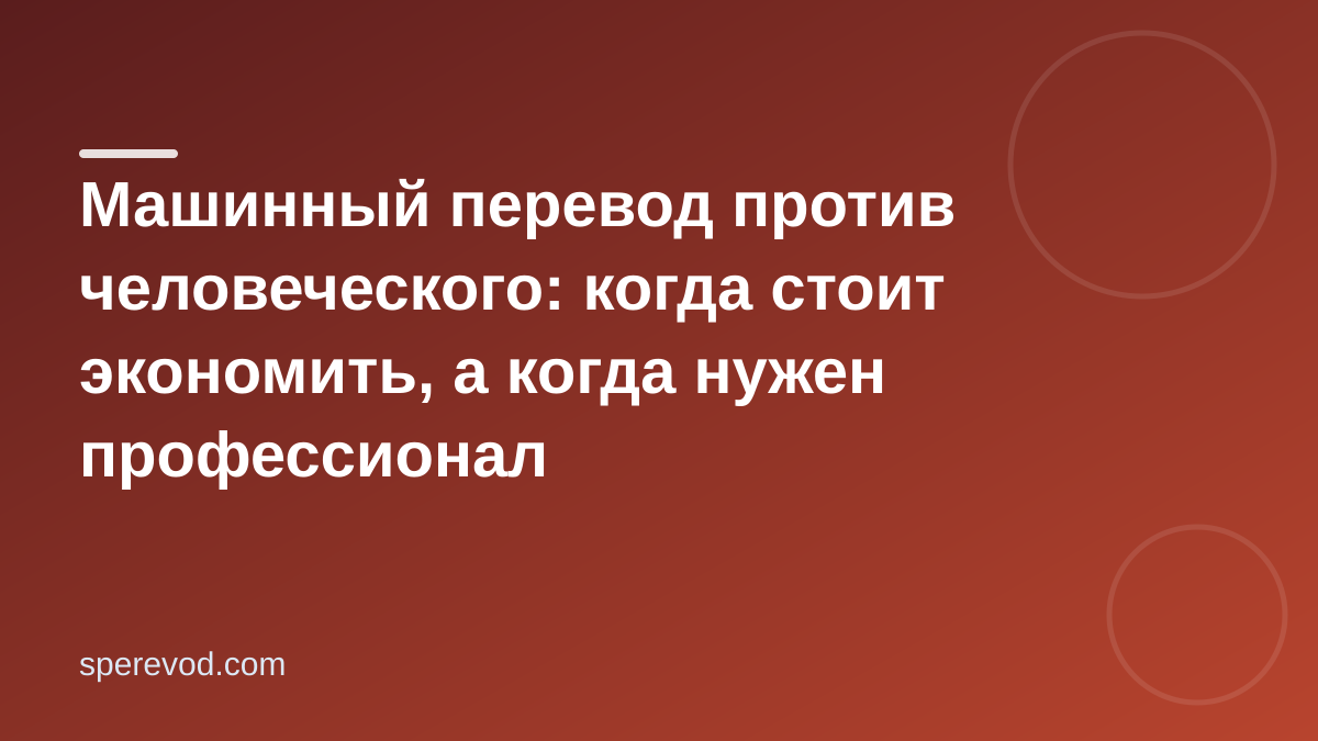 Машинный перевод против человеческого: когда стоит экономить, а когда нужен профессионал