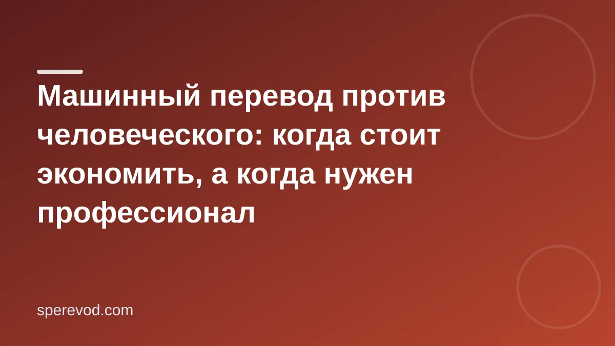 Машинный перевод против человеческого: когда стоит экономить, а когда нужен профессионал