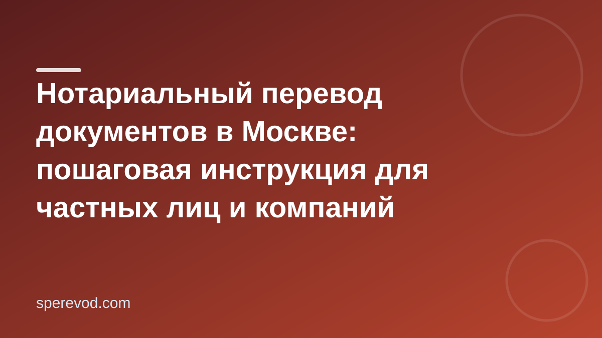 Нотариальный перевод документов в Москве: пошаговая инструкция для частных лиц и компаний