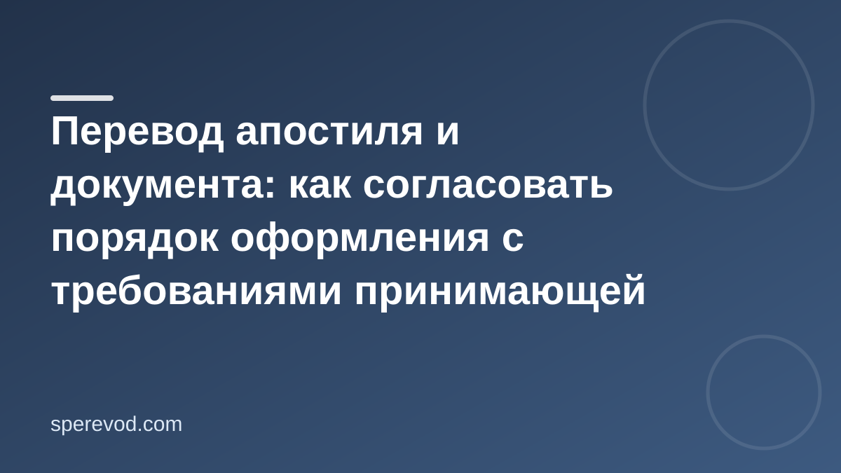 Перевод документа с апостилем: порядок без переделок