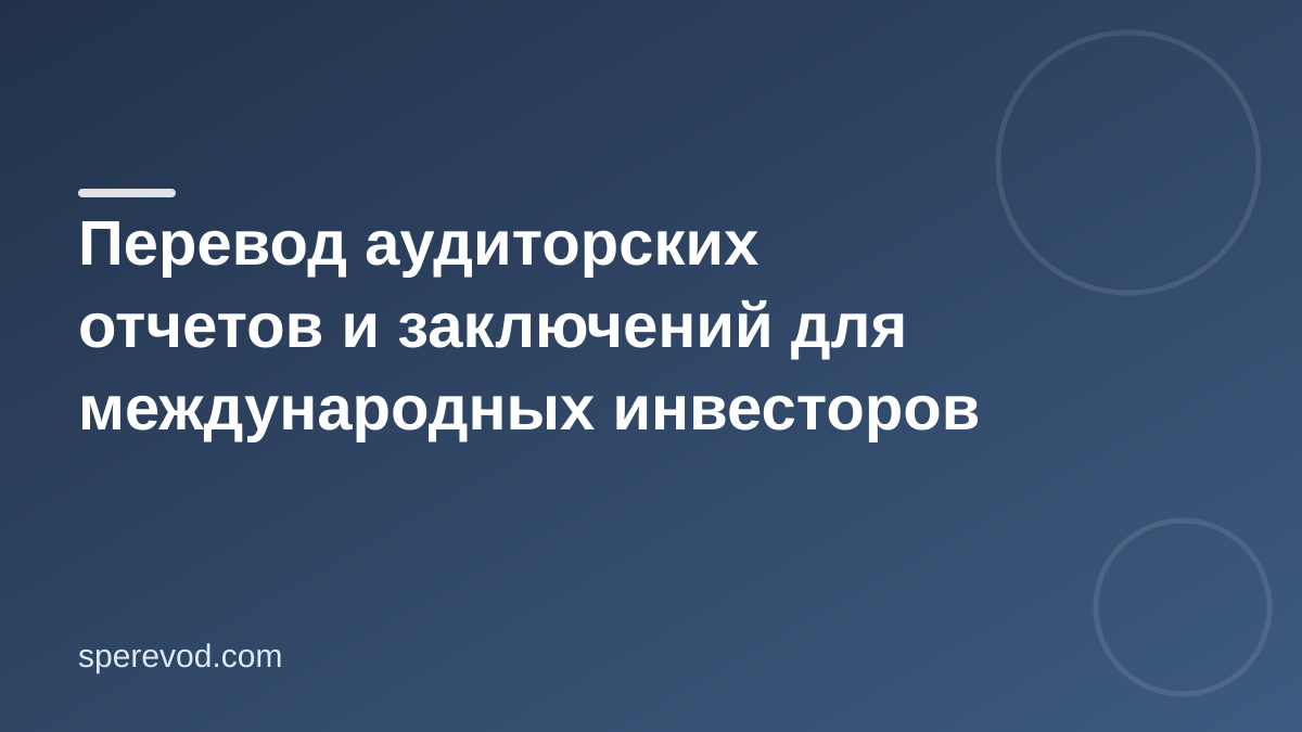 Перевод аудиторских отчетов и заключений для международных инвесторов