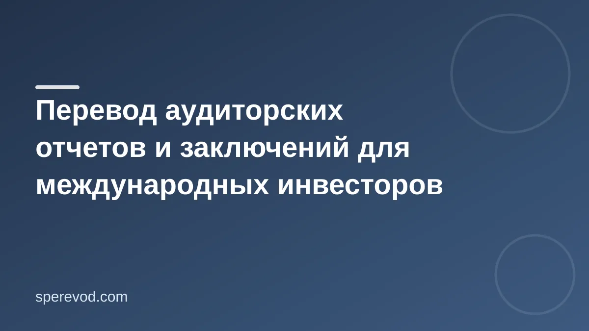 Перевод аудиторских отчетов и заключений для международных инвесторов