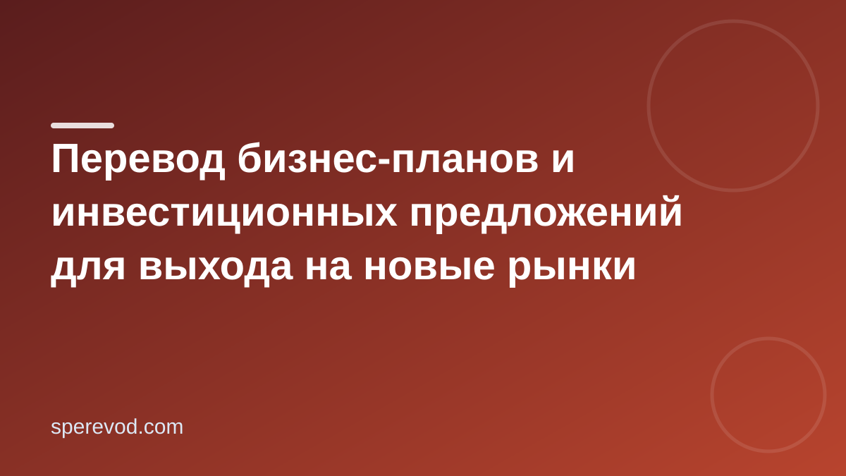 Перевод бизнес-планов и инвестиционных предложений для выхода на новые рынки