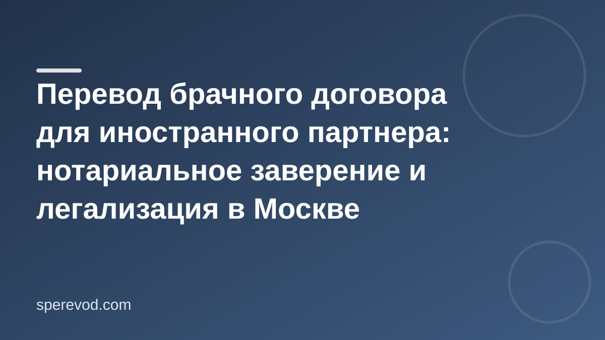 Перевод брачного договора для иностранного партнера: нотариальное заверение и легализация в Москве