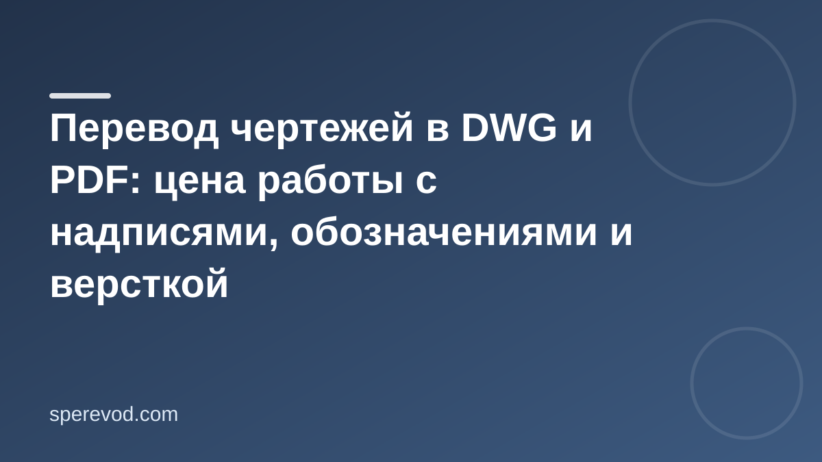 Перевод чертежей: что влияет на цену и как подготовить файлы