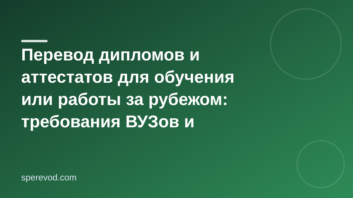 Перевод дипломов и аттестатов для обучения или работы за рубежом: требования ВУЗов и работодателей
