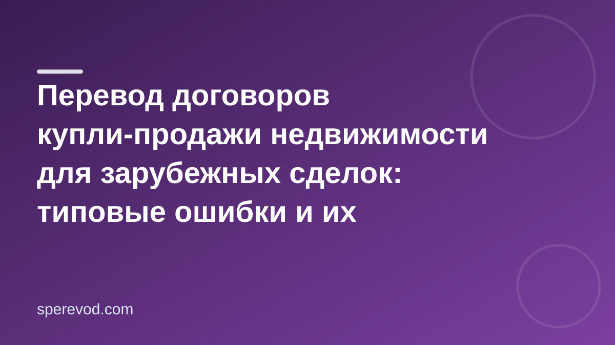Перевод договоров купли-продажи недвижимости для зарубежных сделок: типовые ошибки и их избежание
