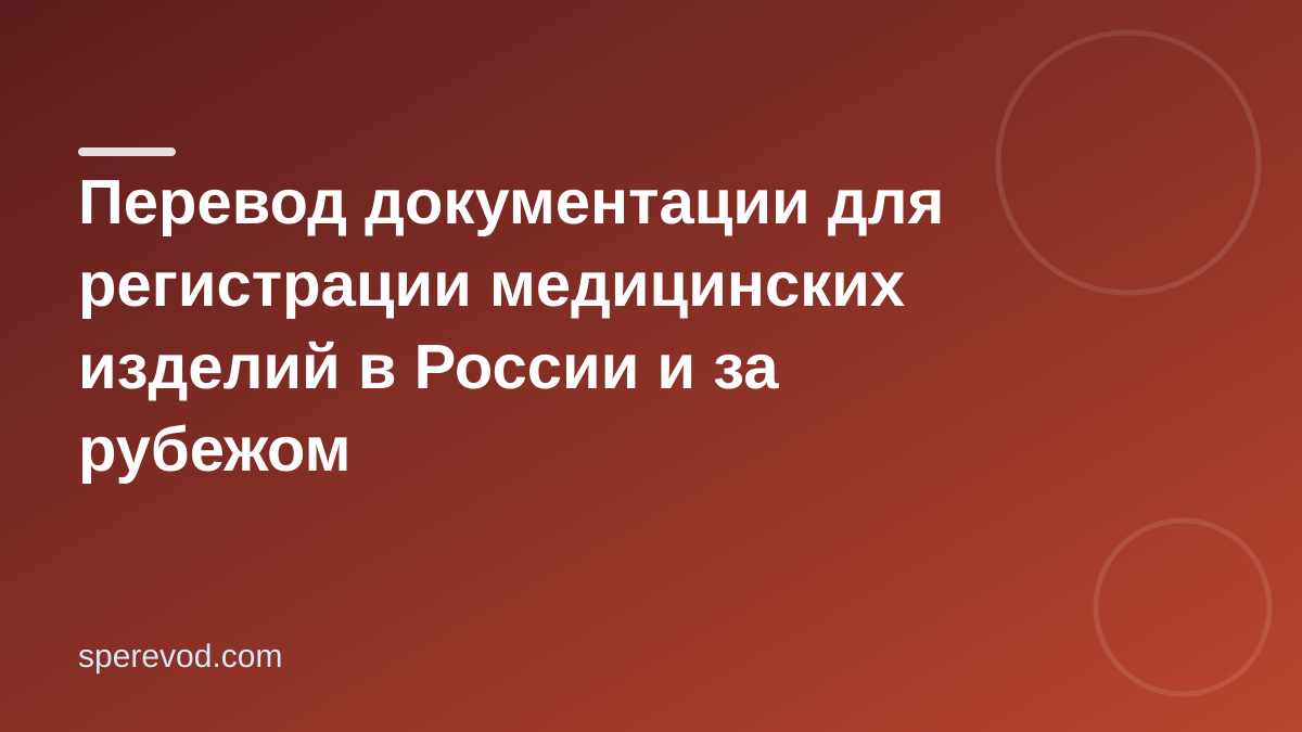 Перевод документации для регистрации медицинских изделий в России и за рубежом