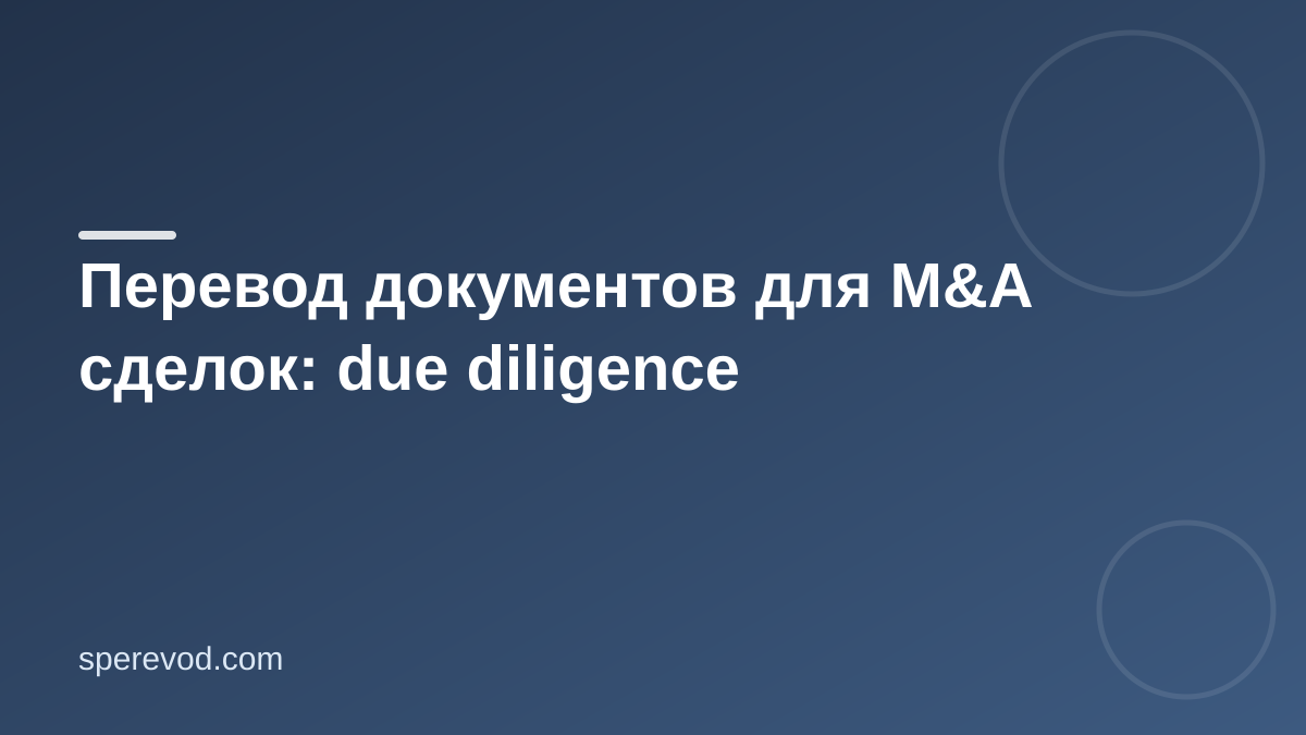 Перевод документов для M&A сделок: due diligence