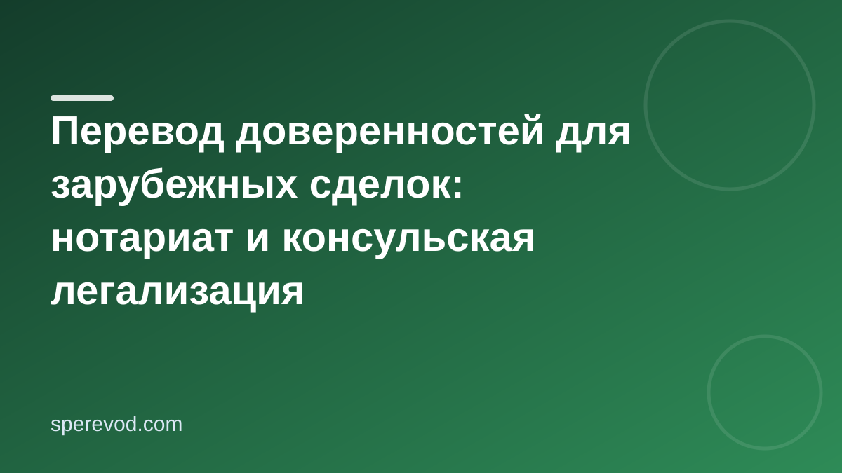 Перевод доверенностей для зарубежных сделок: нотариат и консульская легализация