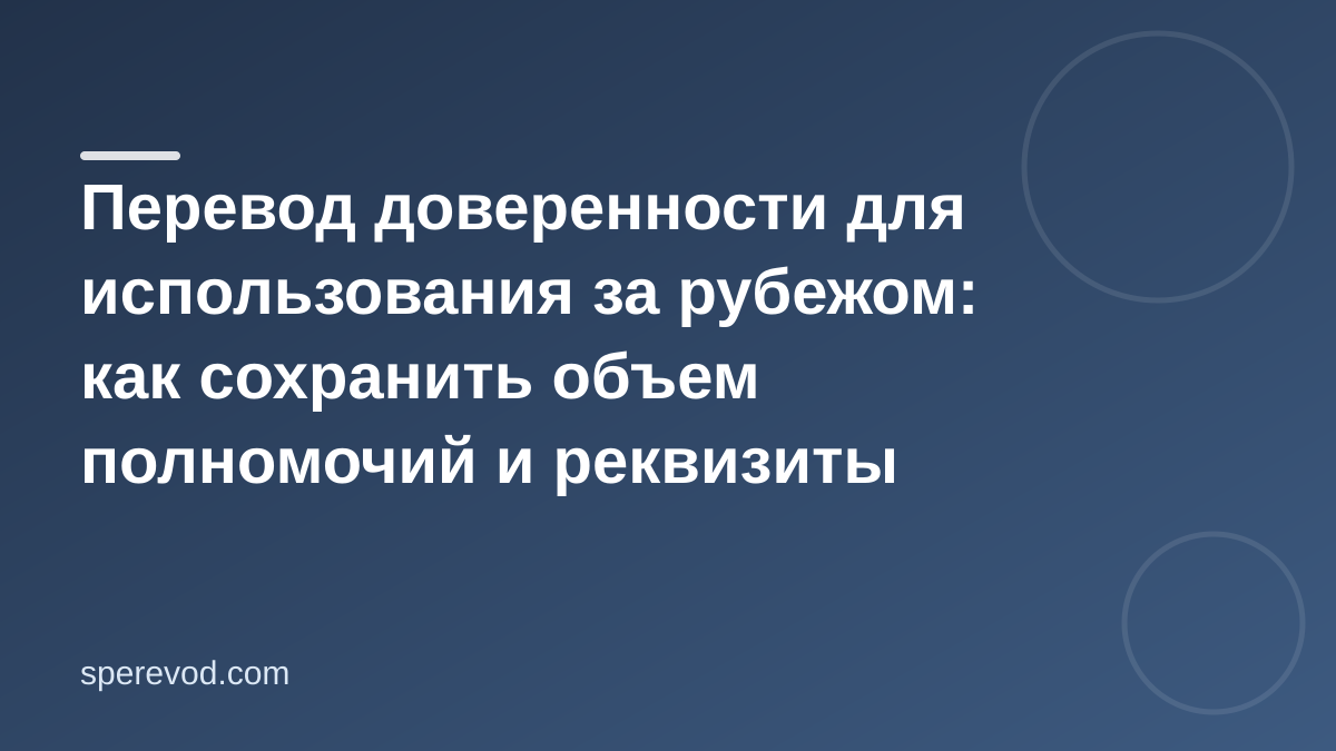 Перевод доверенности для заграницы: как избежать отказа
