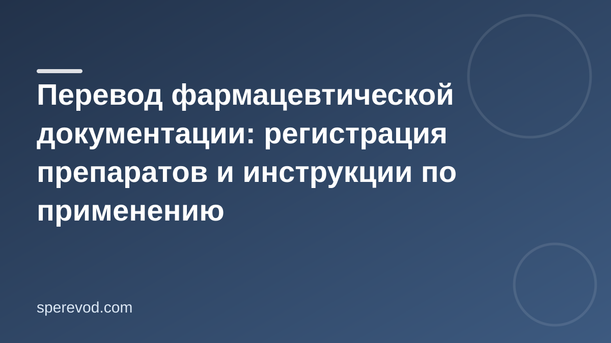 Перевод фармацевтической документации: регистрация препаратов и инструкции по применению