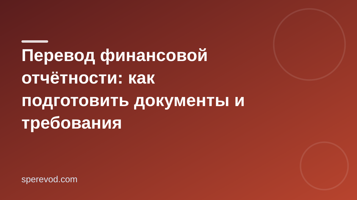Перевод финансовой отчётности: как подготовить документы