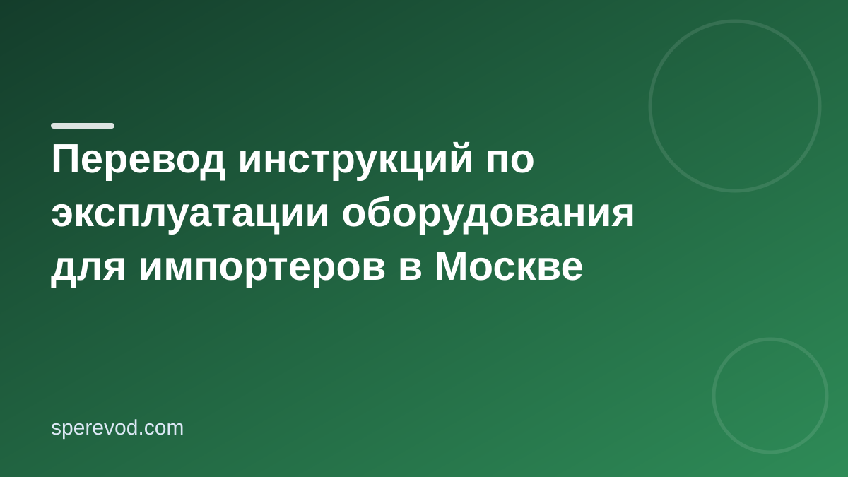 Перевод инструкций по эксплуатации оборудования для импортеров в Москве