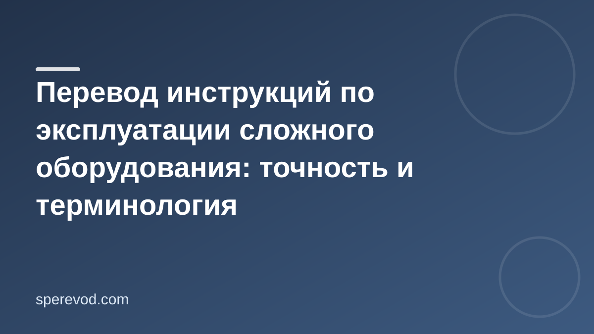 Перевод инструкций по эксплуатации сложного оборудования: точность и терминология