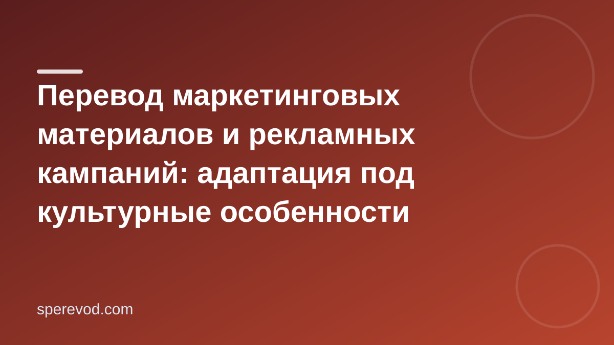Перевод маркетинговых материалов и рекламных кампаний: адаптация под культурные особенности