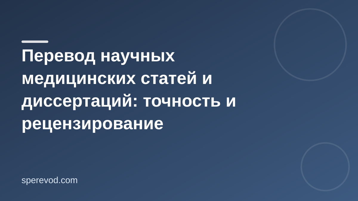 Перевод научных медицинских статей и диссертаций: точность и рецензирование