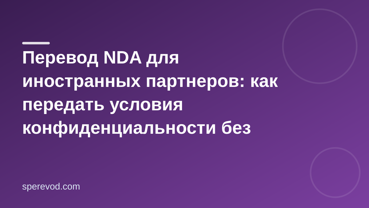 Перевод NDA: как подготовить документ и проверить результат