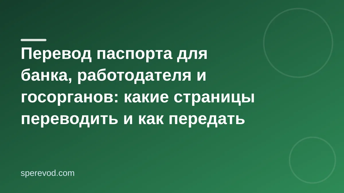 Перевод паспорта: какие страницы нужны и как писать ФИО