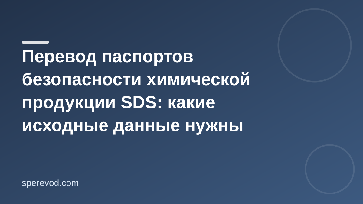 Перевод паспорта безопасности SDS: что подготовить заранее