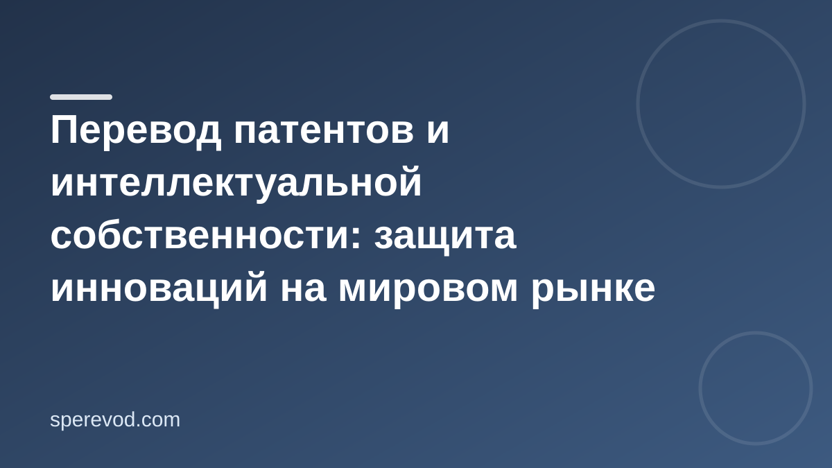 Перевод патентов и интеллектуальной собственности: защита инноваций на мировом рынке