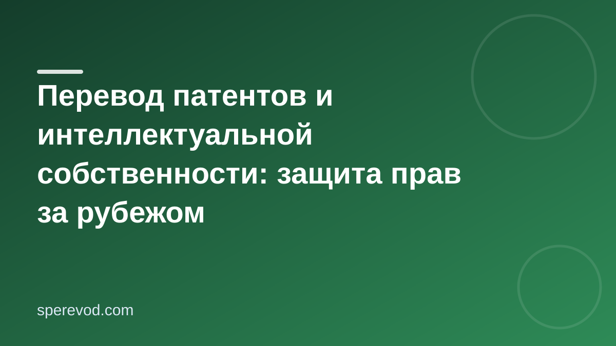 Перевод патентов и интеллектуальной собственности: защита прав за рубежом