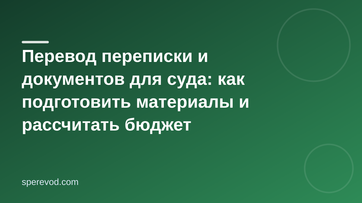Перевод переписки для суда: как подготовить документы