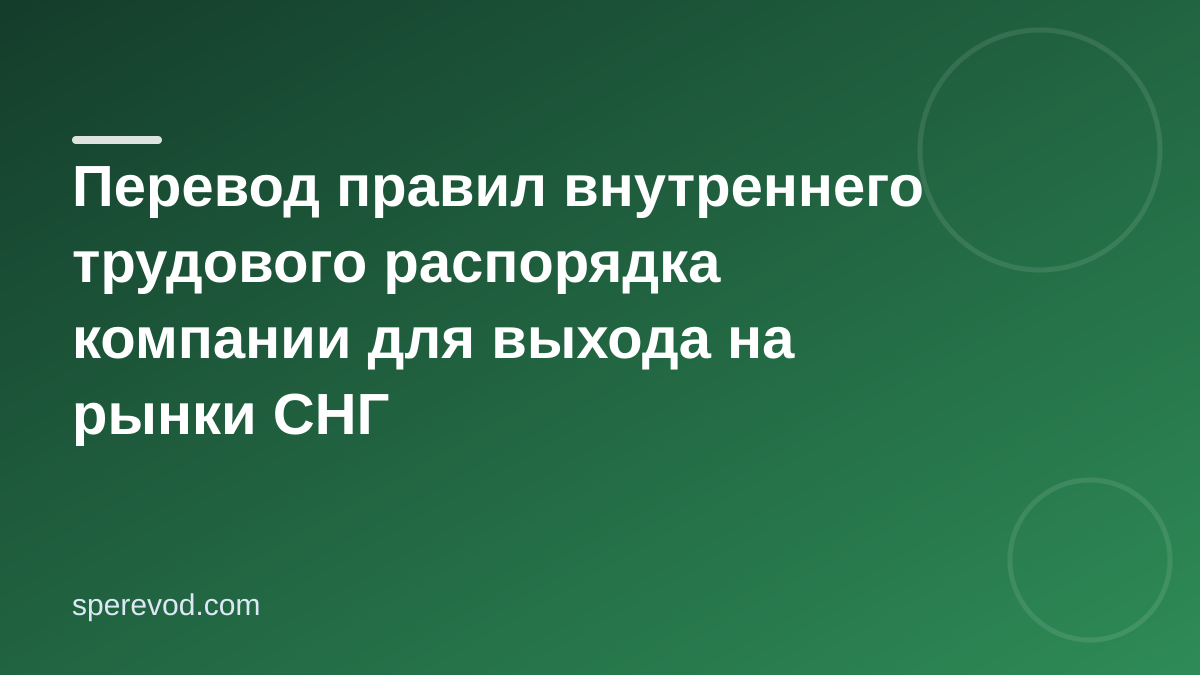 Перевод правил внутреннего трудового распорядка компании для выхода на рынки СНГ