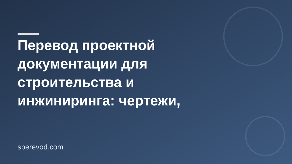 Перевод проектной документации для строительства и инжиниринга: чертежи, спецификации, сметы