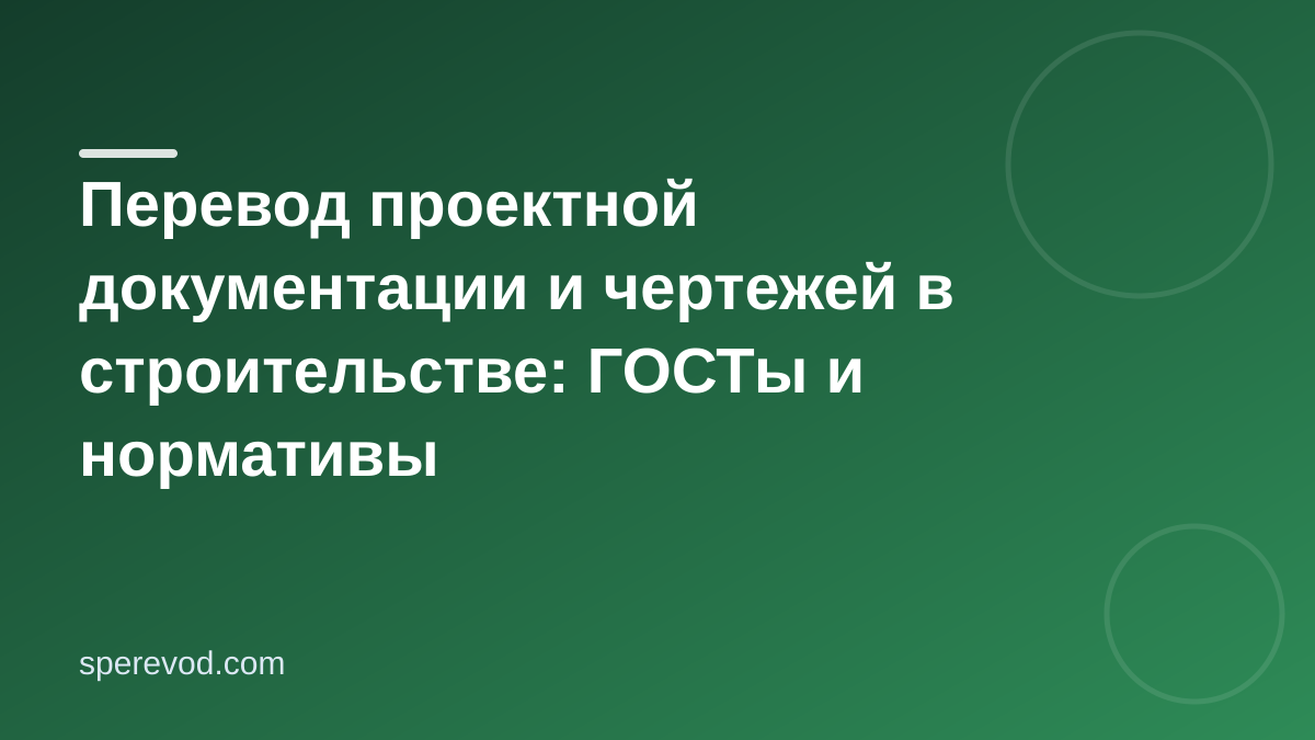Перевод проектной документации и чертежей в строительстве: ГОСТы и нормативы