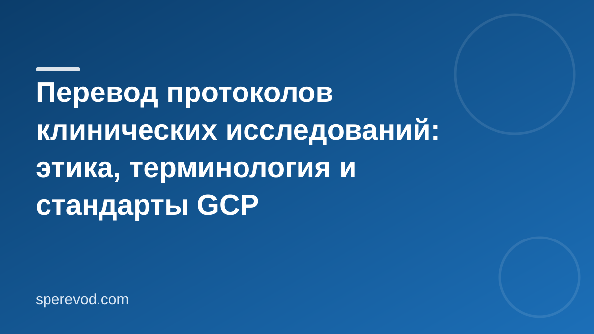 Перевод протоколов клинических исследований: этика, терминология и стандарты GCP