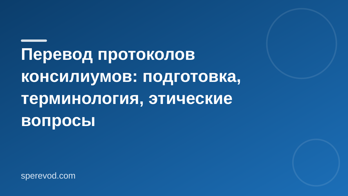 Перевод протоколов консилиумов: подготовка, терминология, этические вопросы